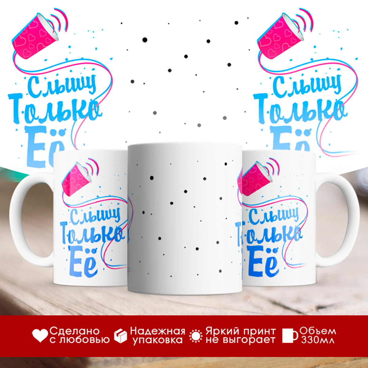 

Кружка Слышу только ее