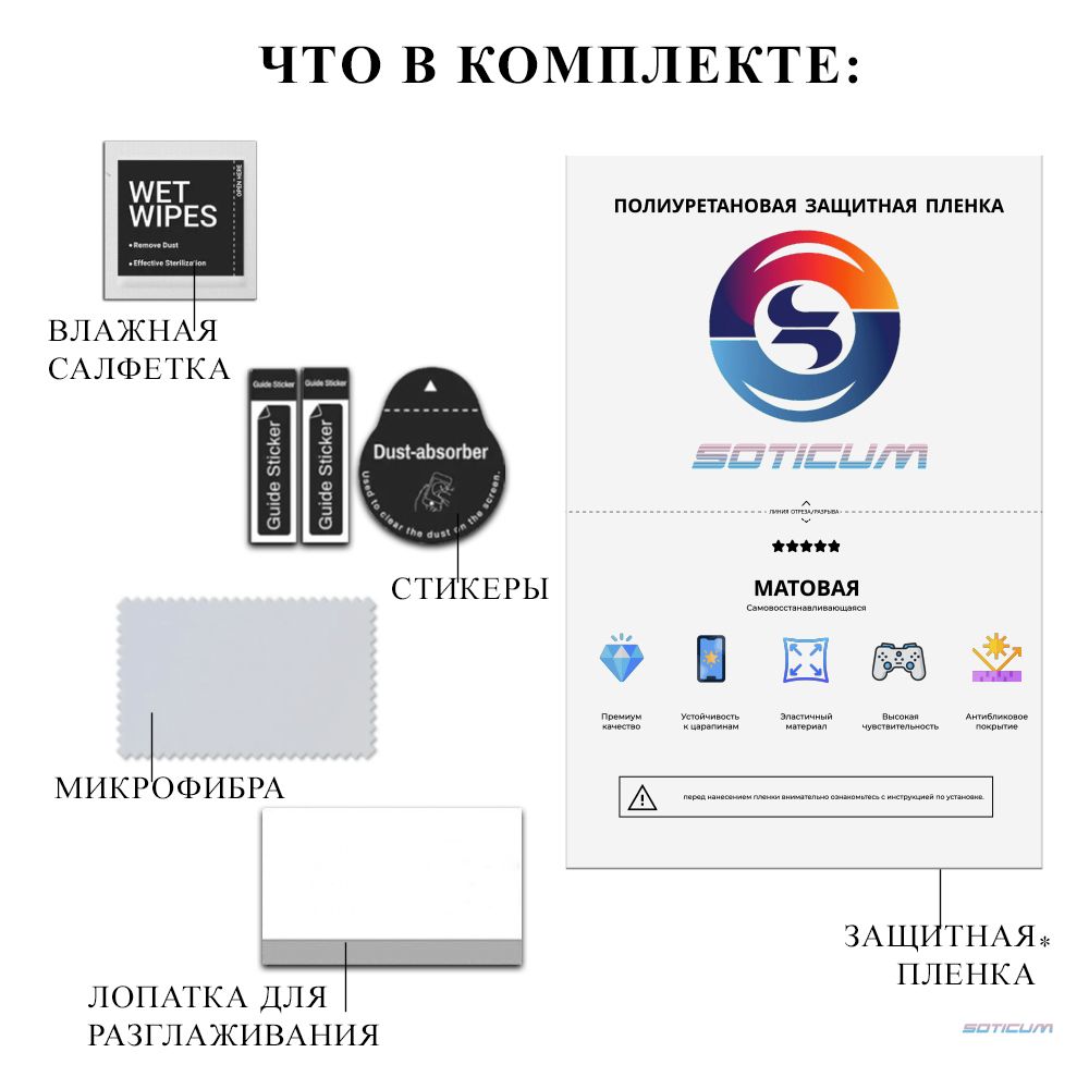 

Пленка Soticum PMAT-XIRE12 для ( универсальный ) Для смартфонов 1 шт, PMAT-XIRE12