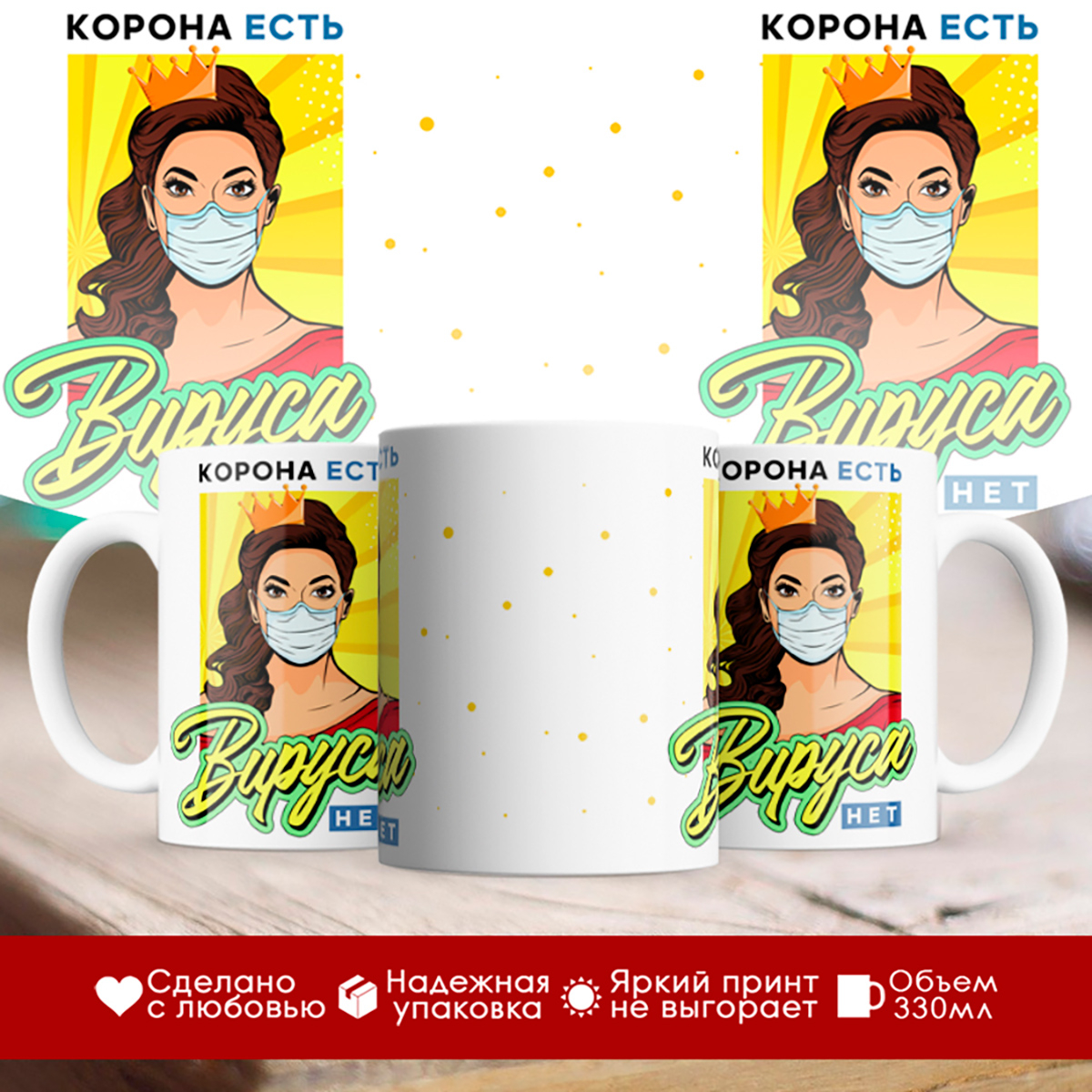 

Кружка Корона есть. Вируса нет