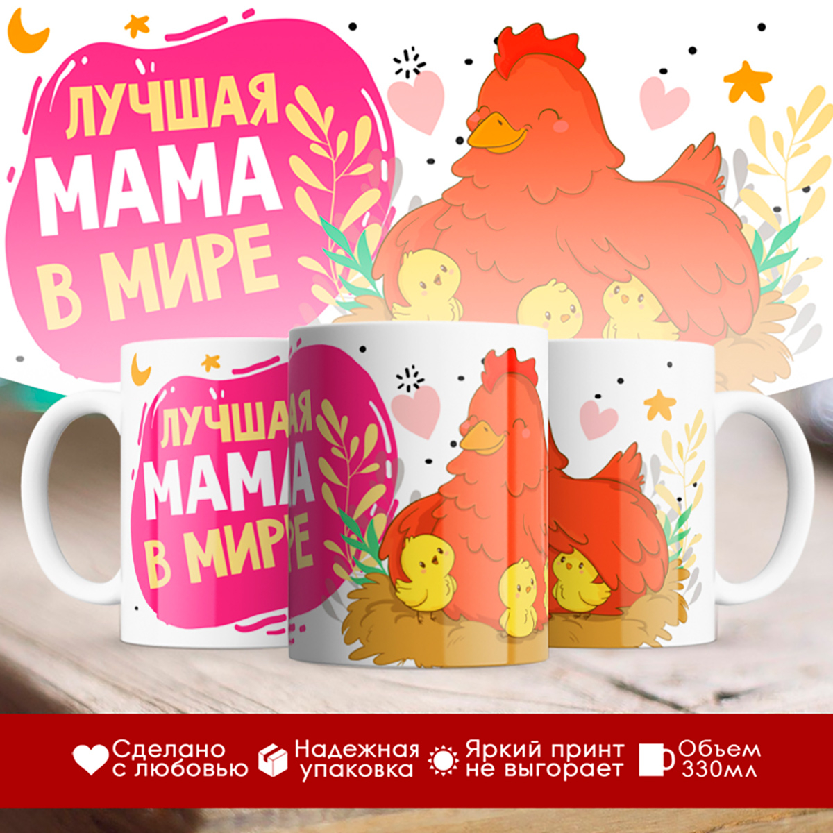 

Кружка Лучшая мама в мире. Курочка