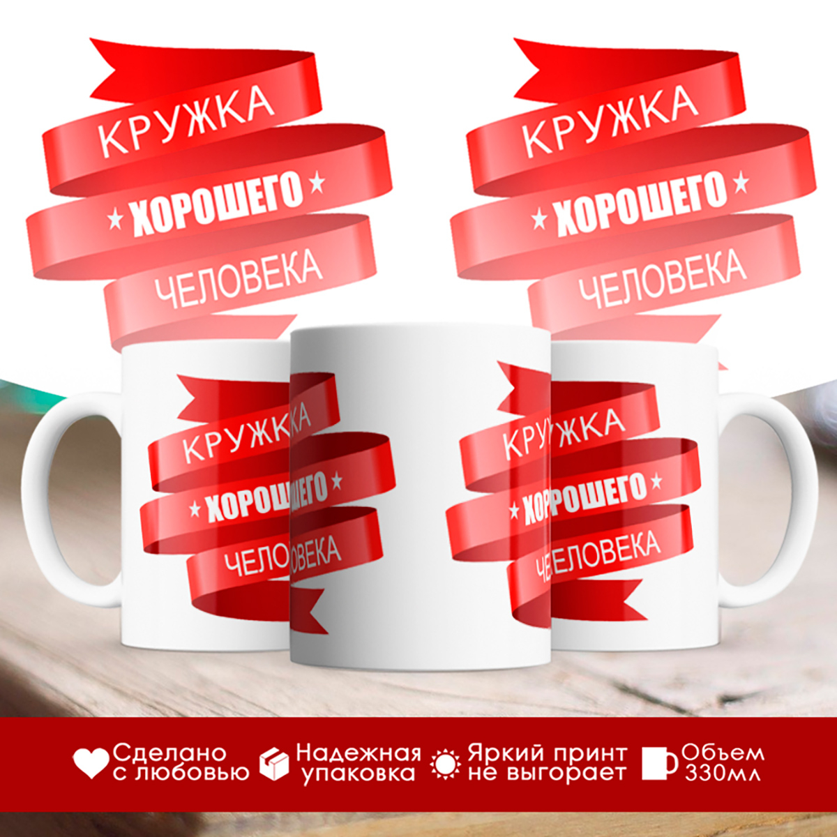

Кружка Кружка хорошего человека