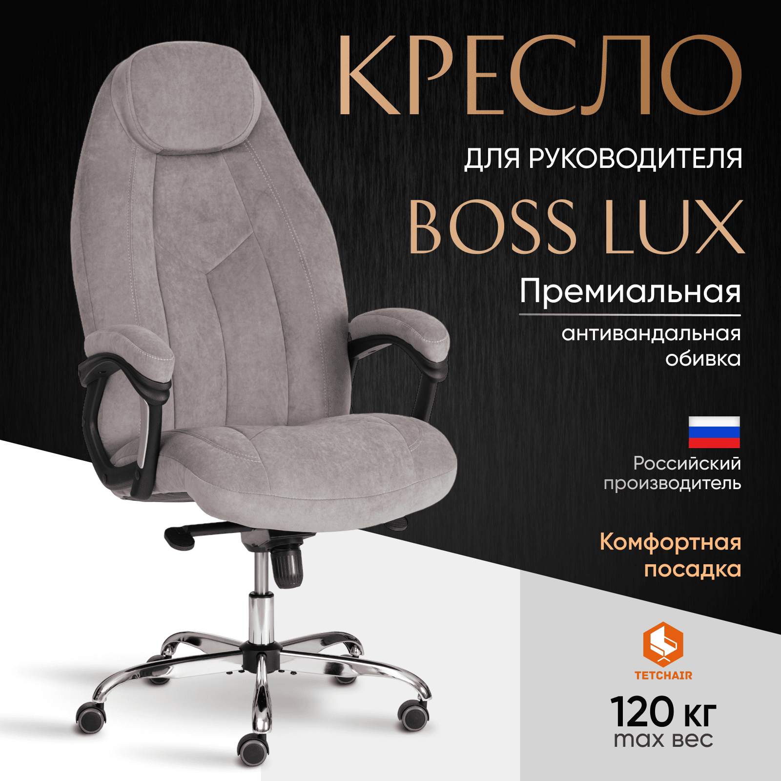 

Компьютерное кресло руководителя TetChair BOSS Lux, флок, серый, Серый;серебристый, TetChair BOSS Lux