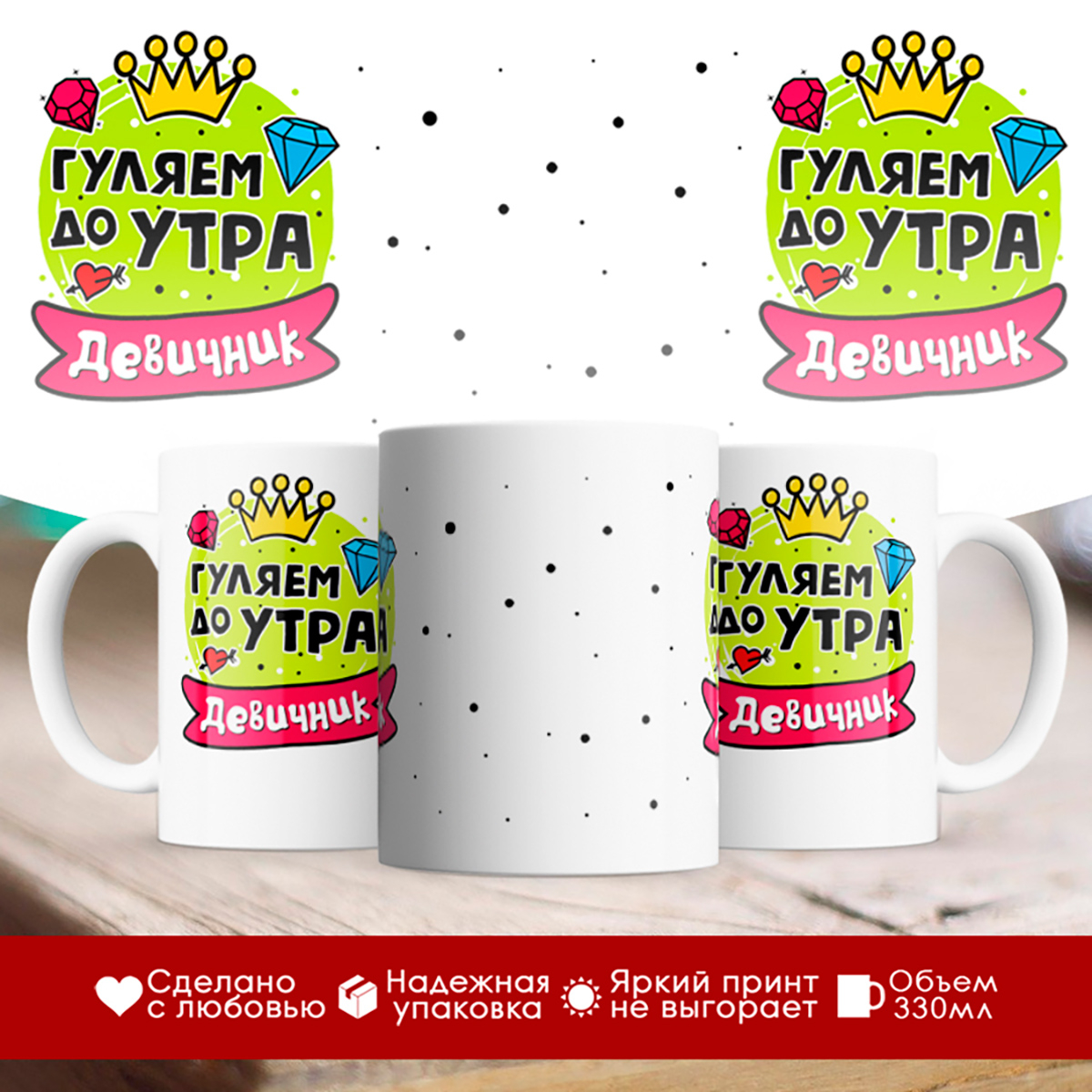 

Кружка Гуляем до утра. Девичник