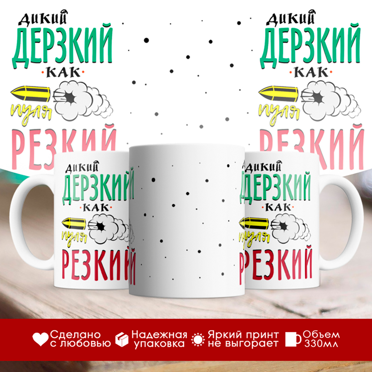 

Кружка Дикий, дерзкий
