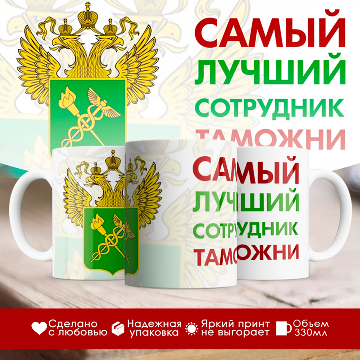

Кружка ФТС / Таможня / Лучший сотрудник