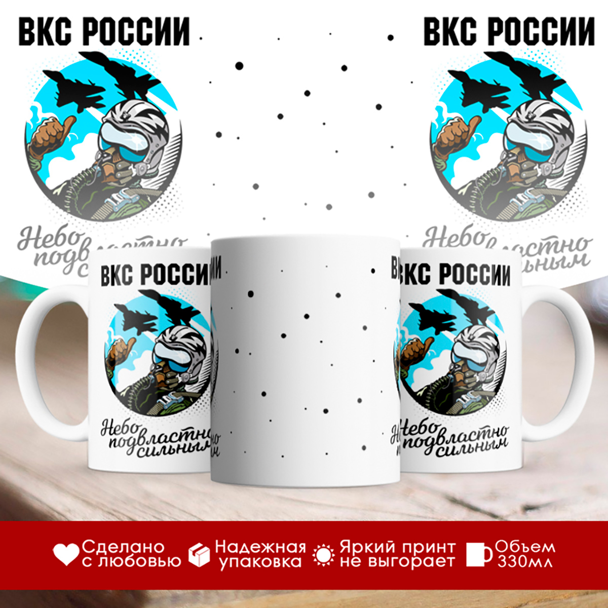 

Кружка ВКС России. Небо подвластно сильным