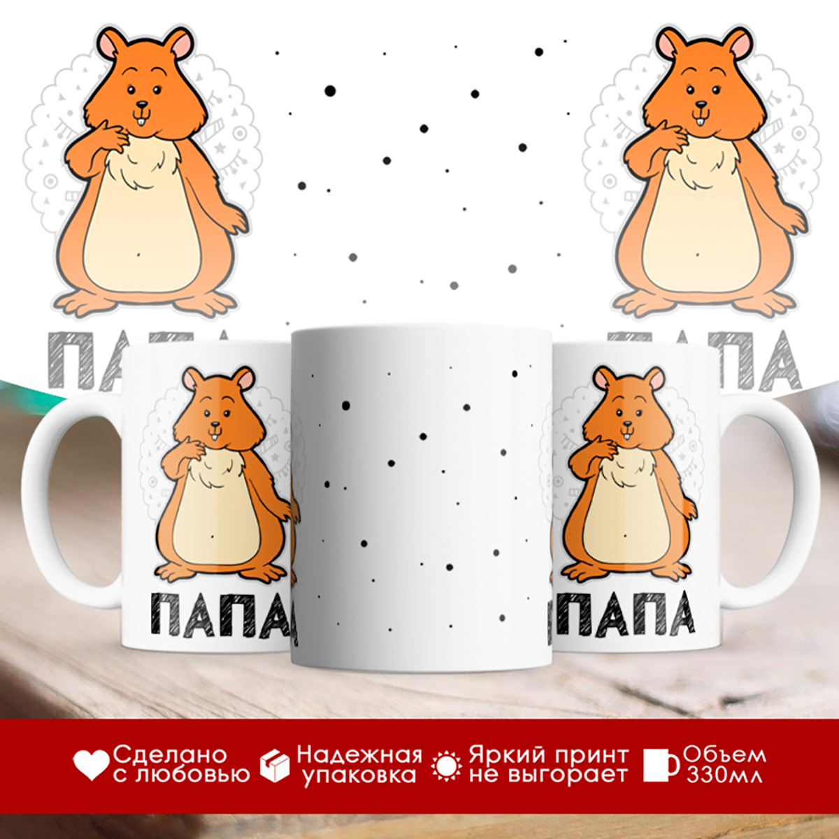 

Кружка Папа. Хомяк
