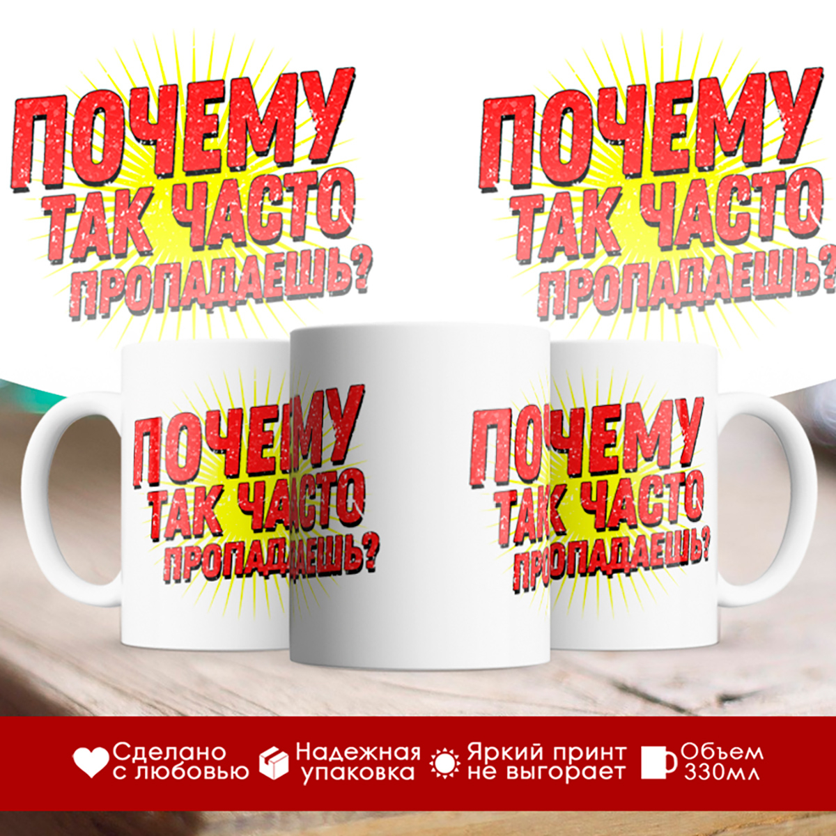 

Кружка Почему так часто пропадаешь