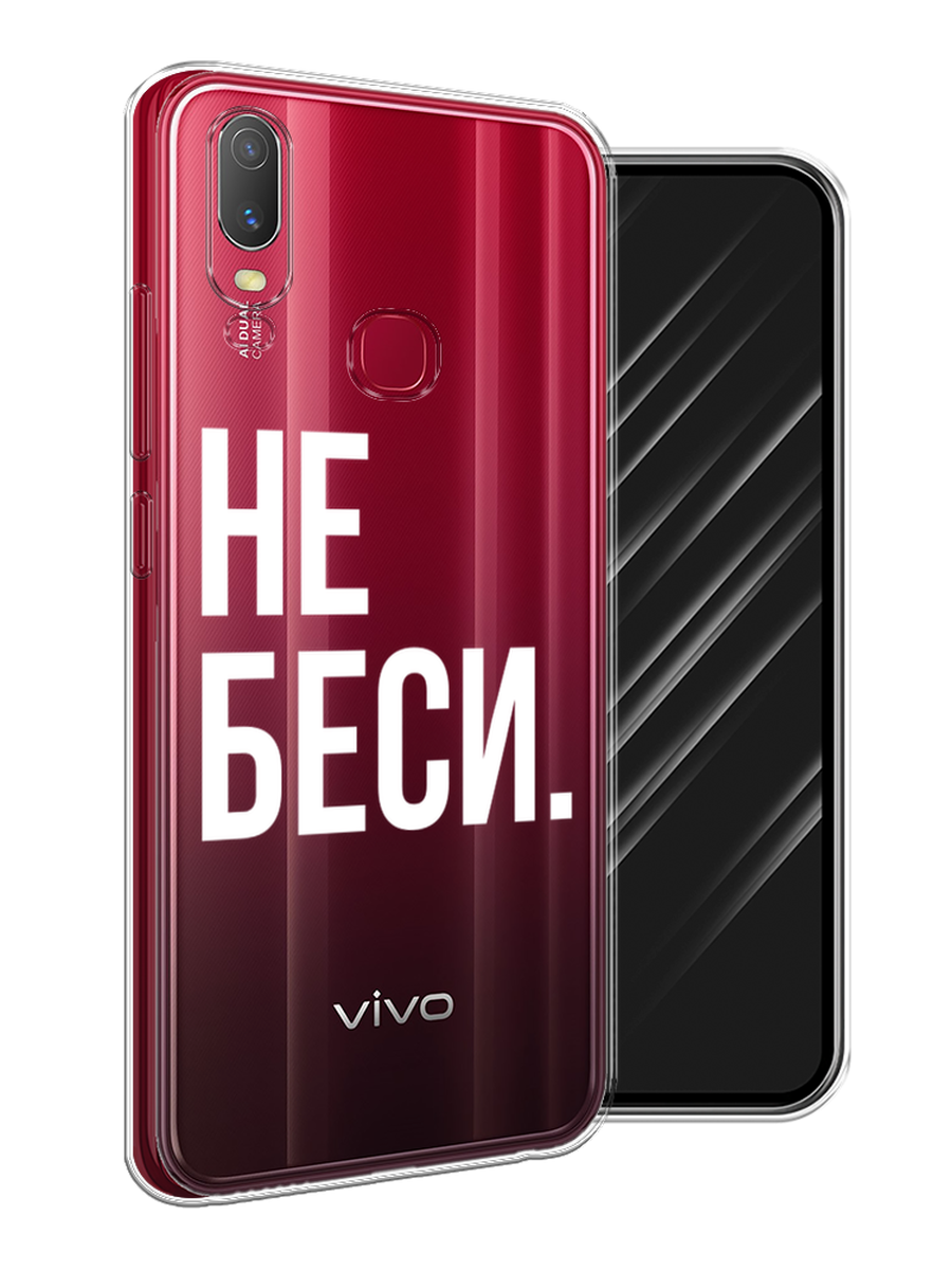

Чехол Awog на Vivo Y11 "Не беси", Разноцветный, 261650-6