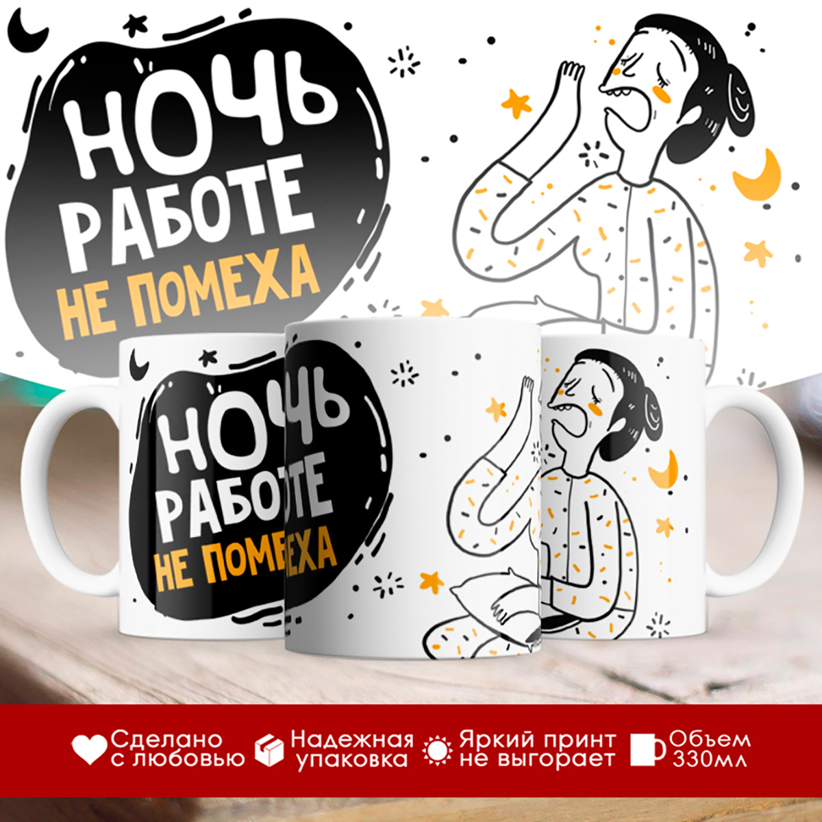

Кружка Ночь работе не помеха