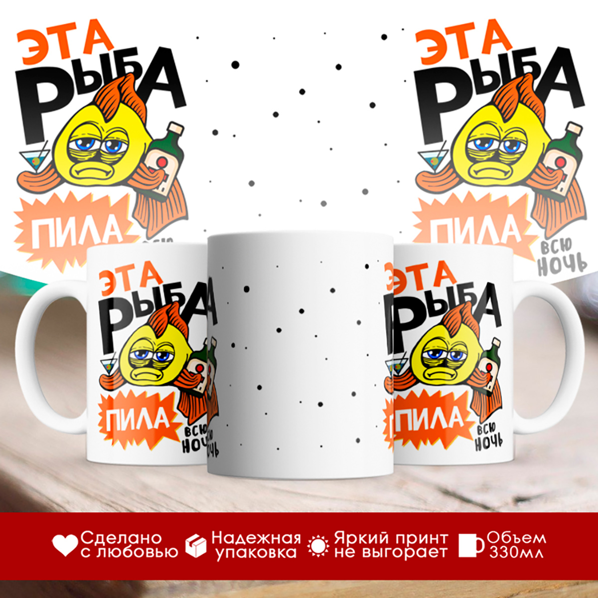 

Кружка Это рыба пила. Всю ночь