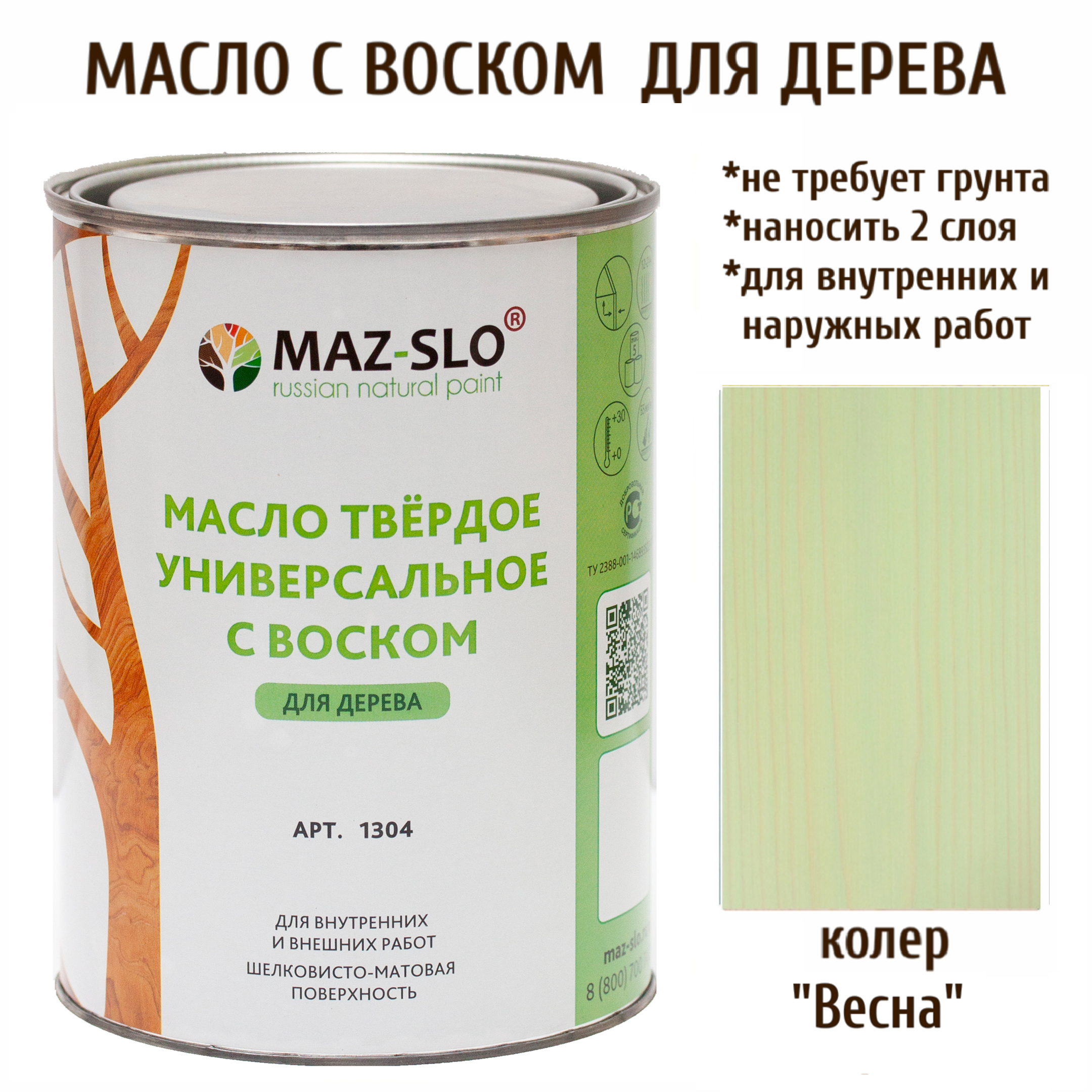 

Масло для дерева MAZ-SLO 1304-07 цвет Весна 1л, Зеленый, Масло универсальное твердое с воском, 1 литр