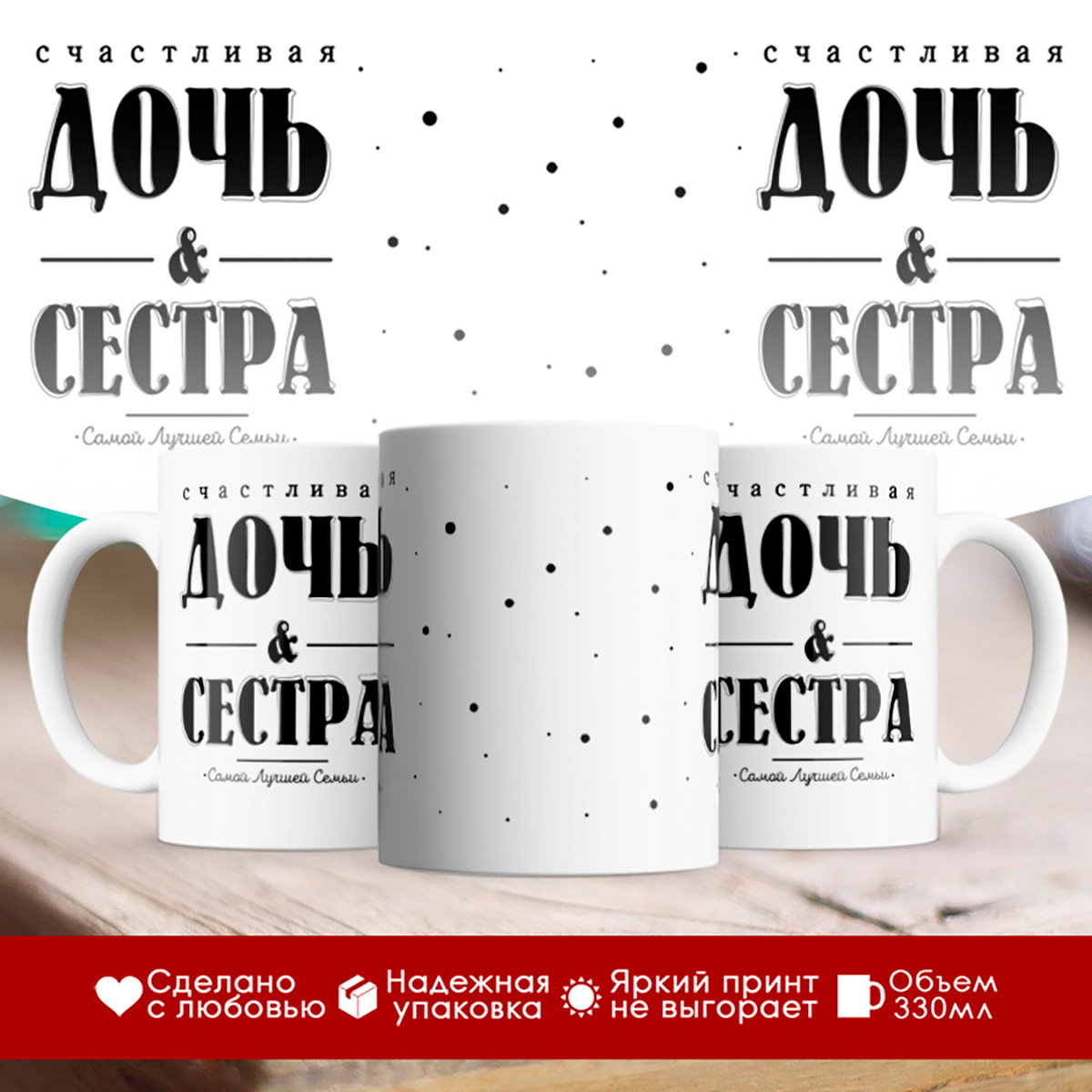 

Кружка Счастливая дочь и сестра
