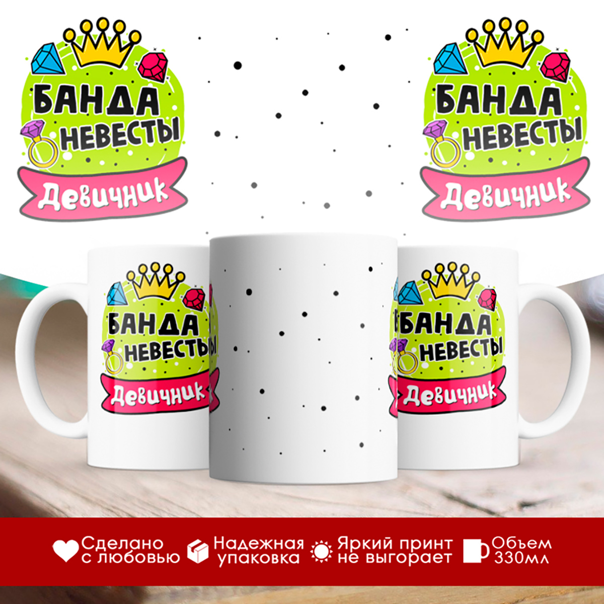 

Кружка Банда невесты. Девичник