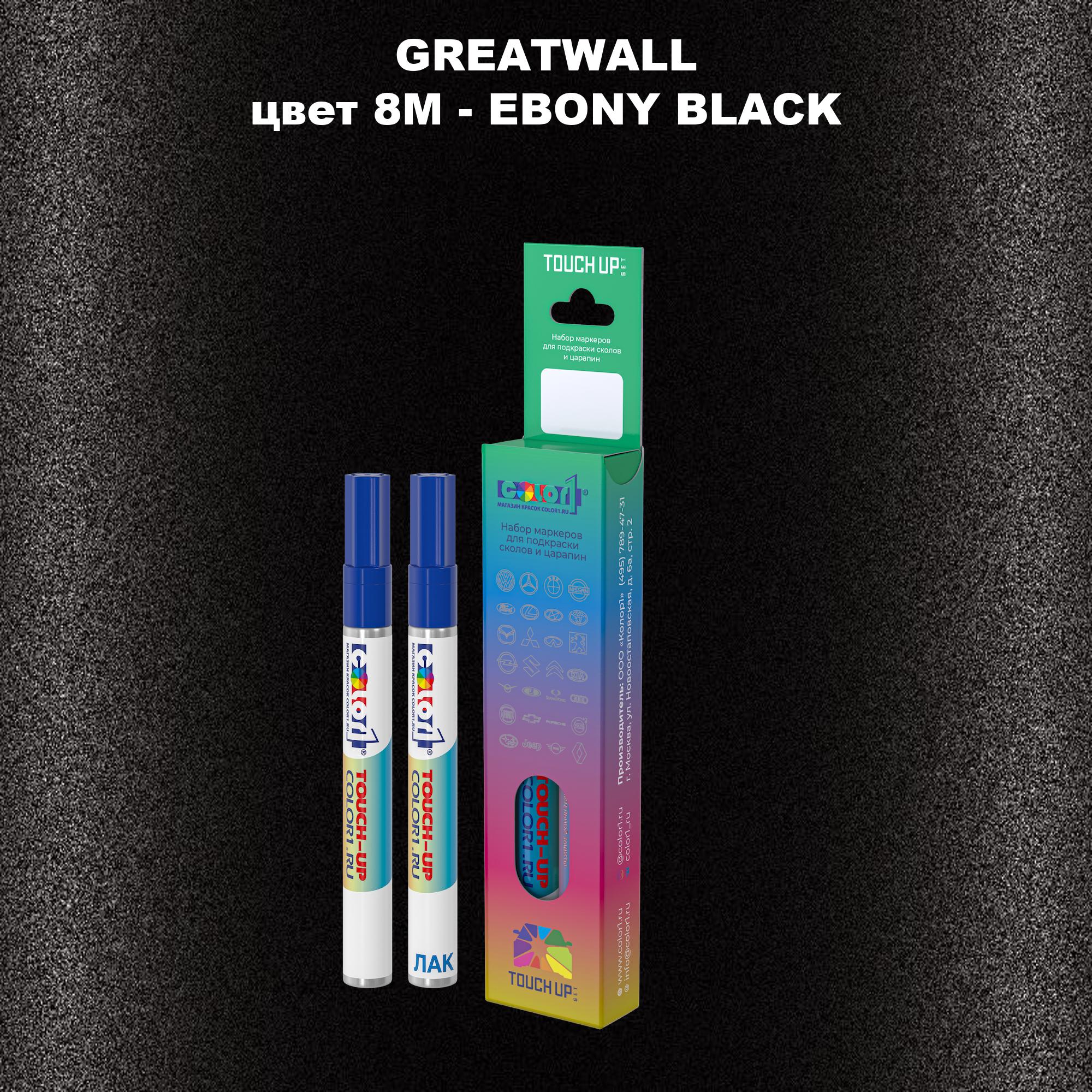 

Маркер с краской COLOR1 для GREATWALL, цвет 8M - EBONY BLACK, Прозрачный