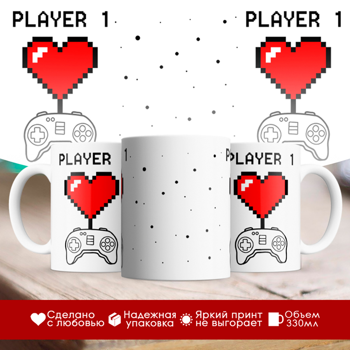 

Кружка Player 1. Игрок 1