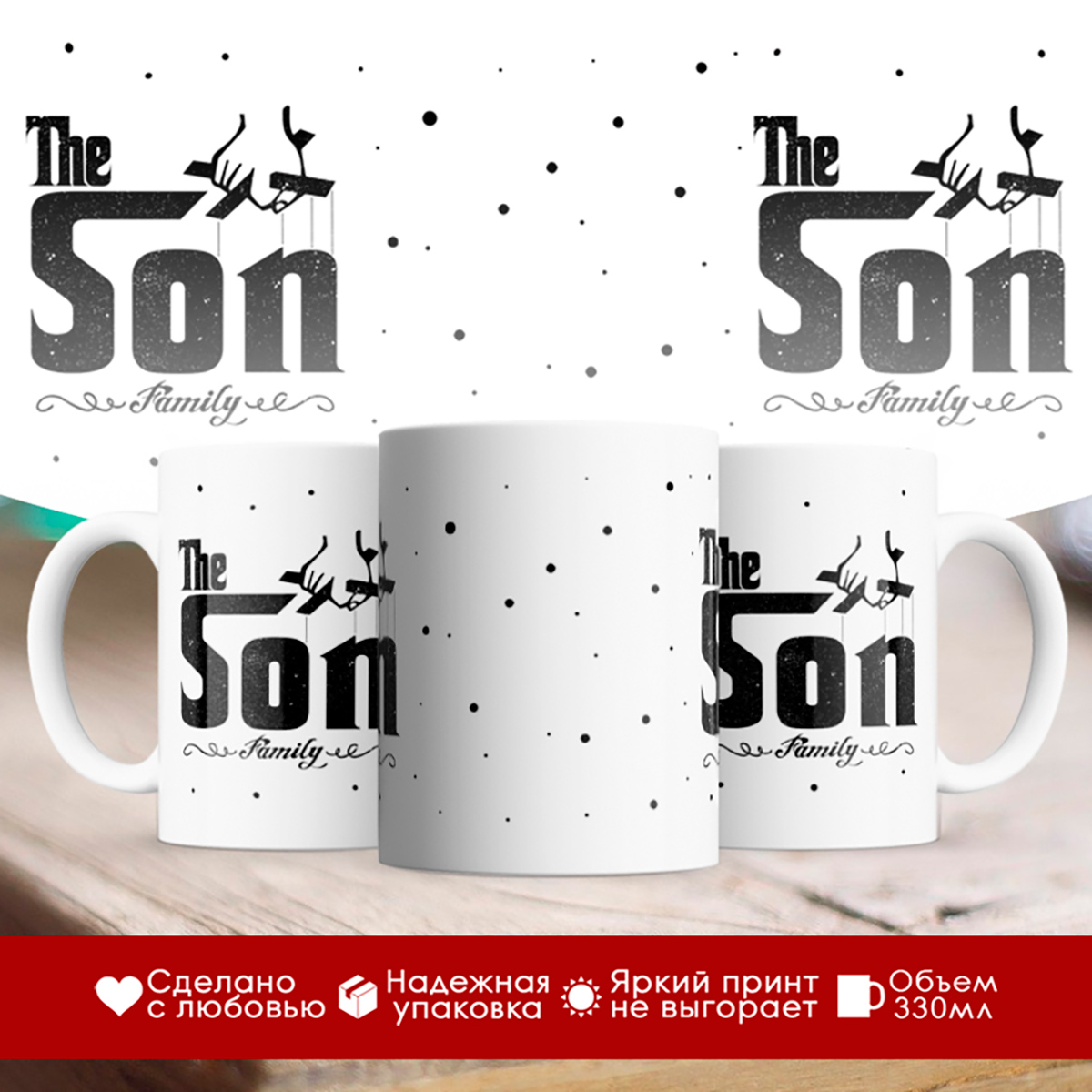 

Кружка The Son. Сын