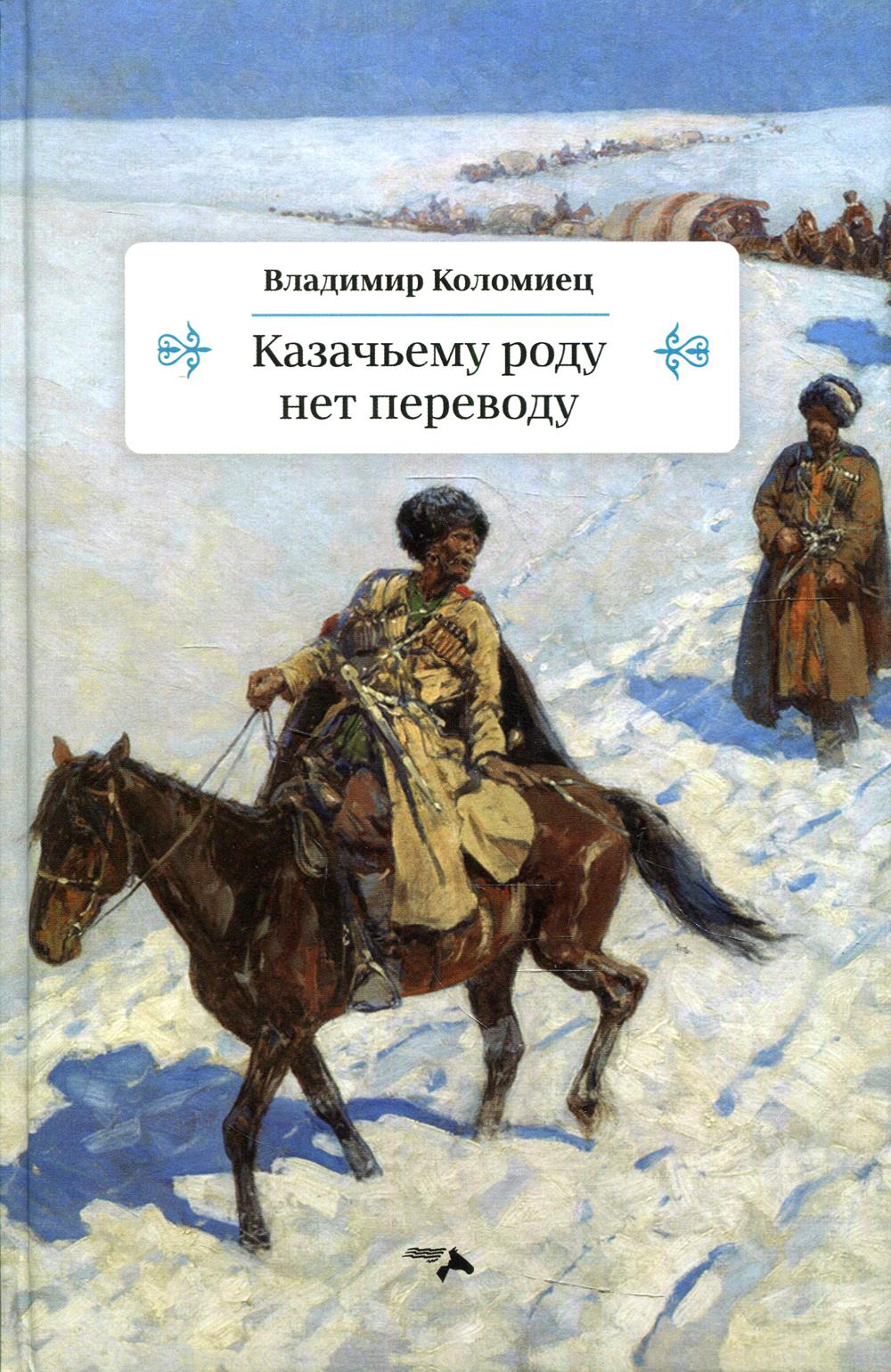 Проект казачьему роду нет перевода