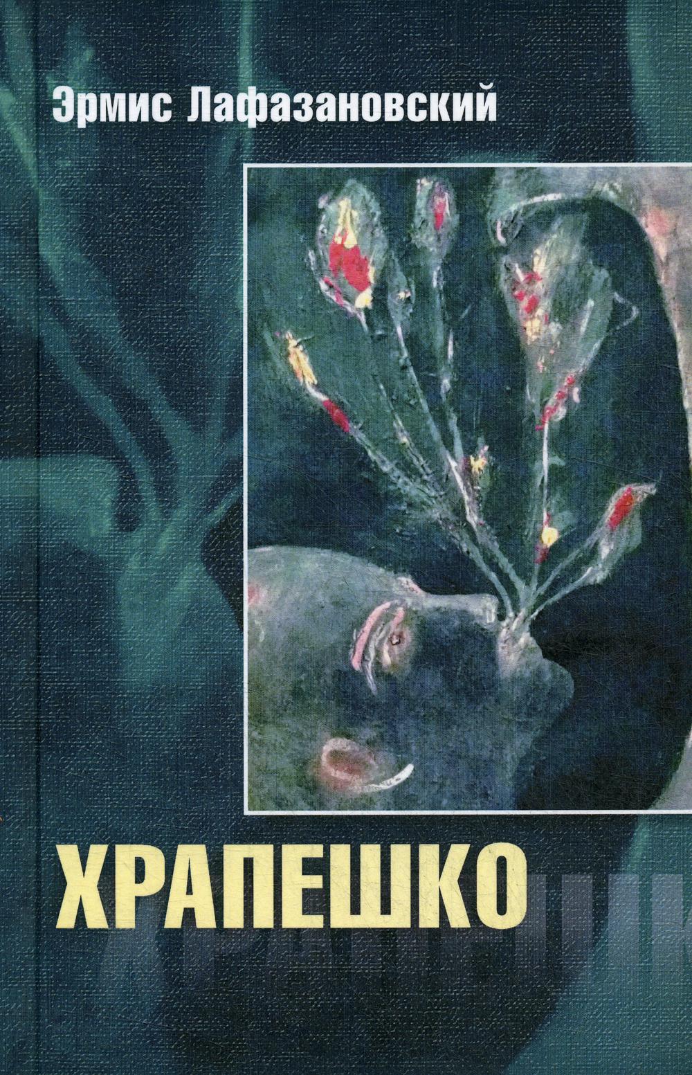 фото Книга храпешко центр книги рудомино