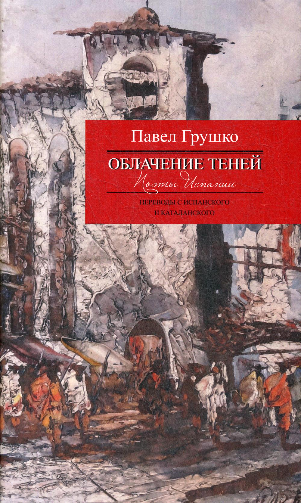 фото Книга облачение теней: поэты испании центр книги рудомино