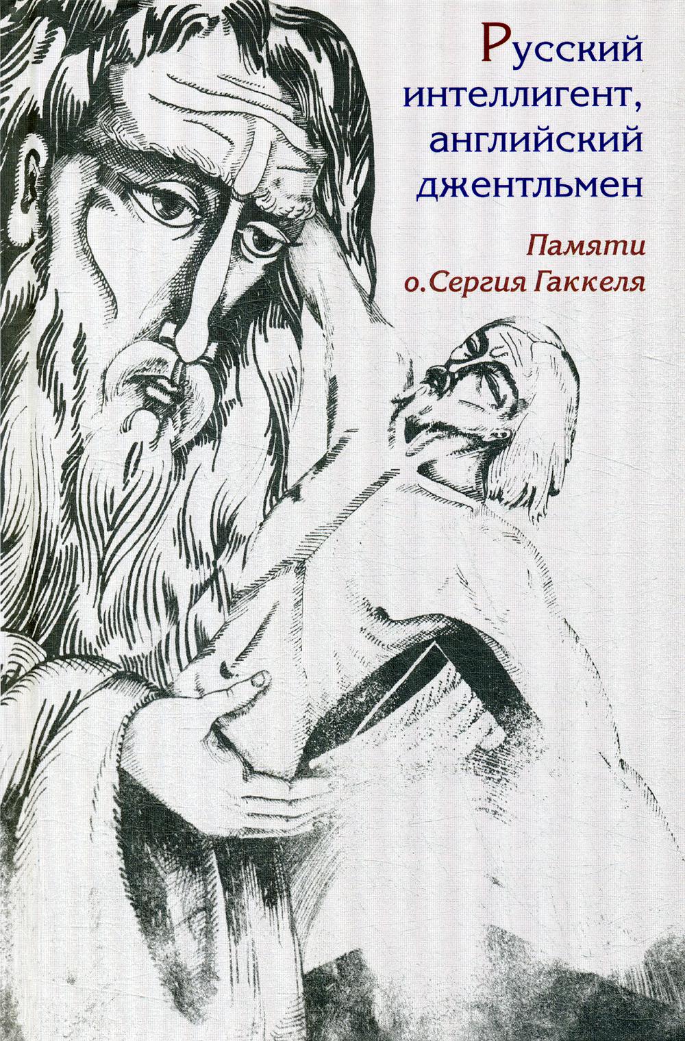 фото Книга русский интеллигент, английский джентльмен. памяти православного священника... центр книги рудомино