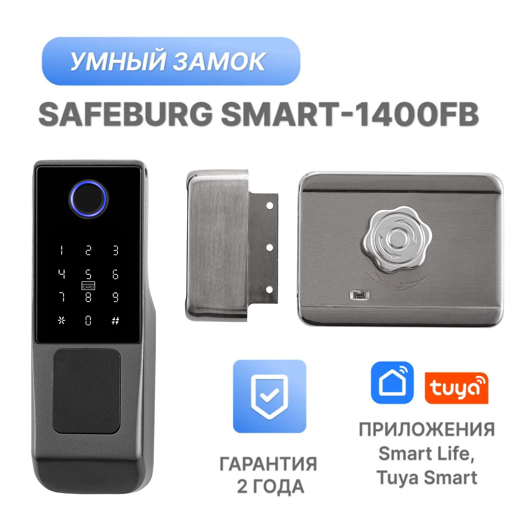 Умный электронный дверной замок с отпечатком пальца SAFEBURG SMART-1400FB 156x59x25 мм электронный биометрический дверной замок safeburg smart x 1 с отпечатком пальца и картой
