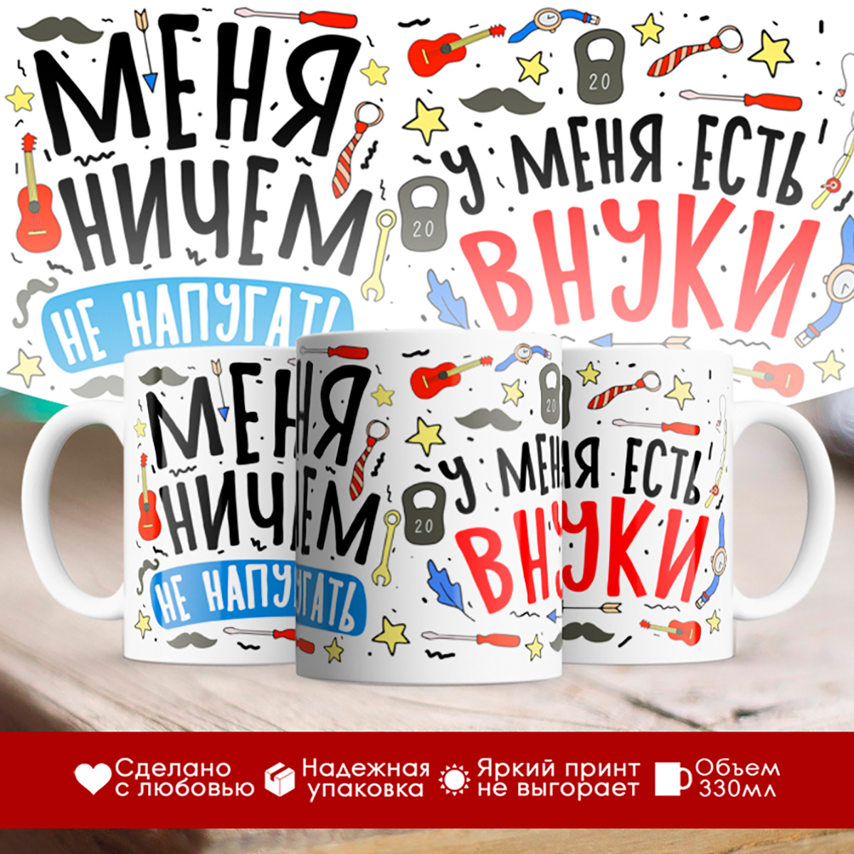 

Кружка Для дедушки. Меня ничем не напугать
