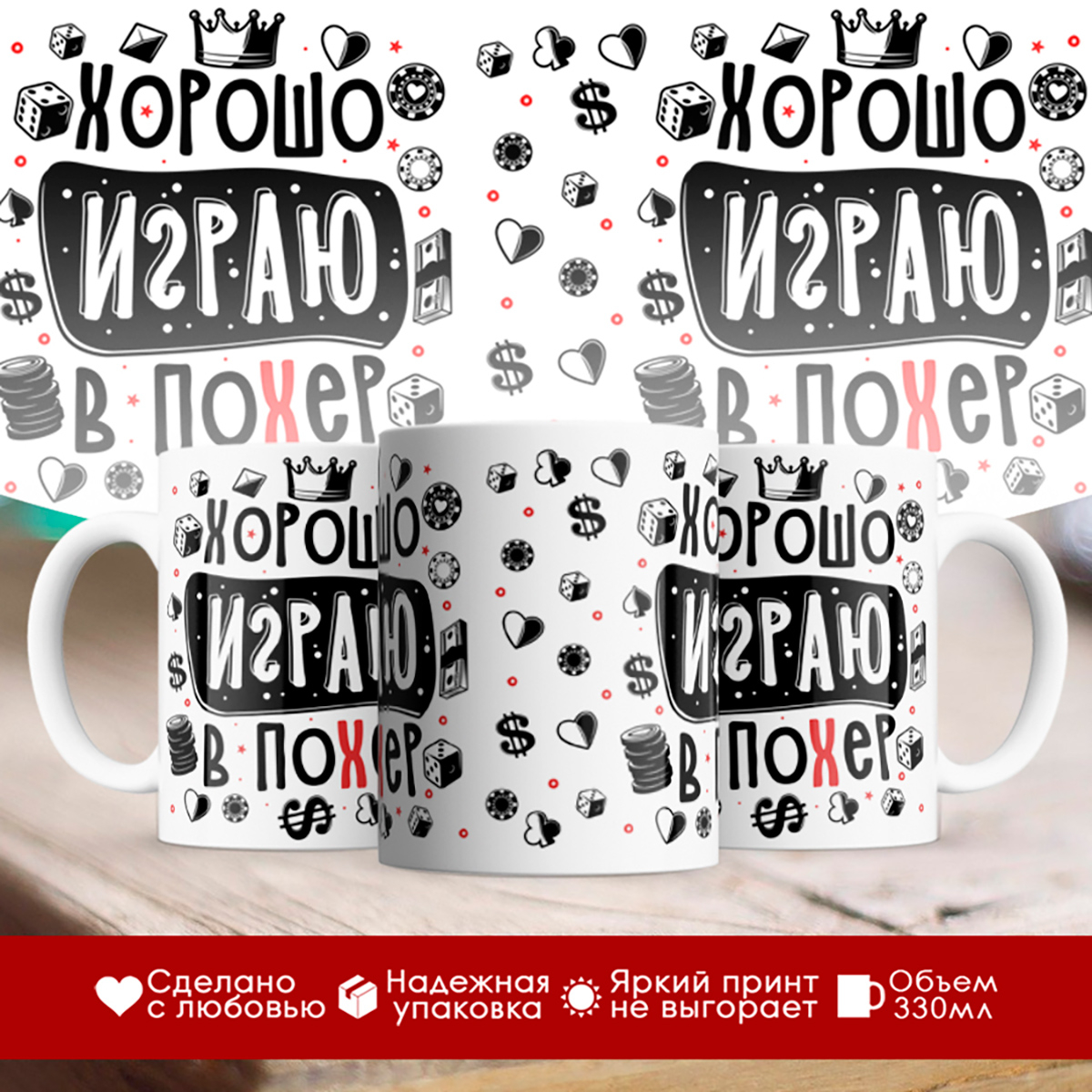 

Кружка Хорошо играю в по*ер