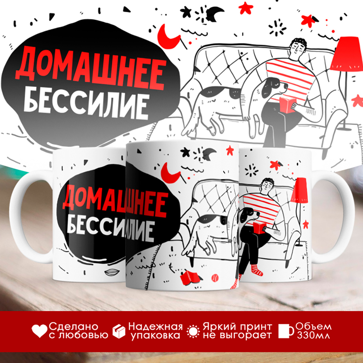 

Кружка Домашнее бессилие. Мужчина