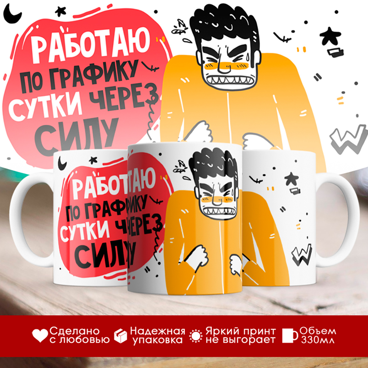 

Кружка Работаю по графику - сутки через силу