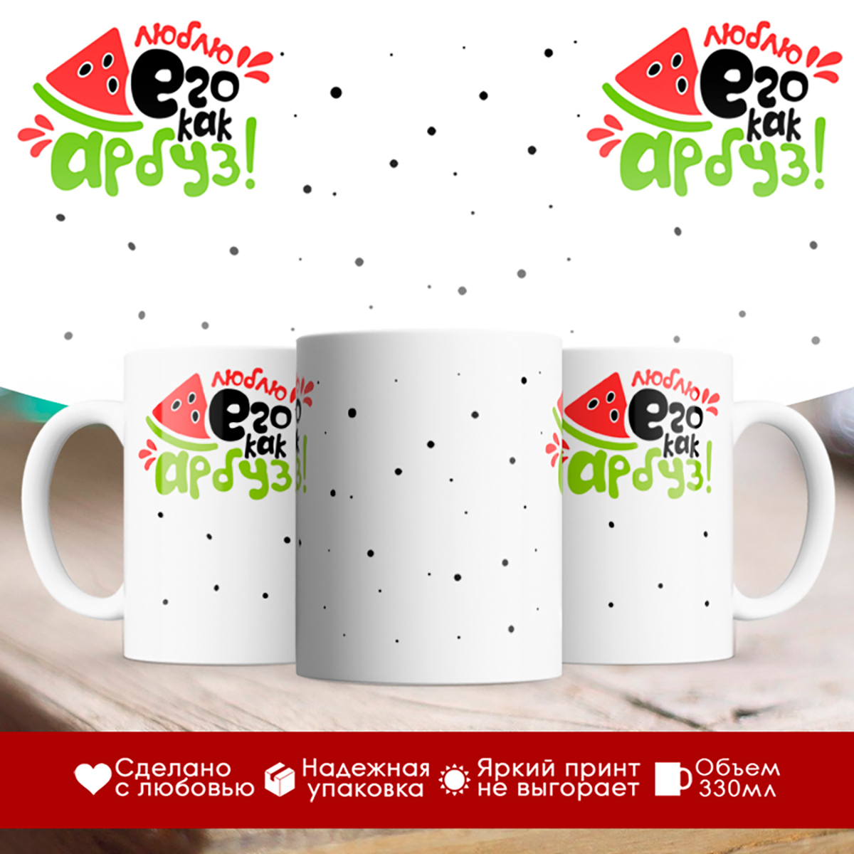 

Кружка Люблю его как арбуз