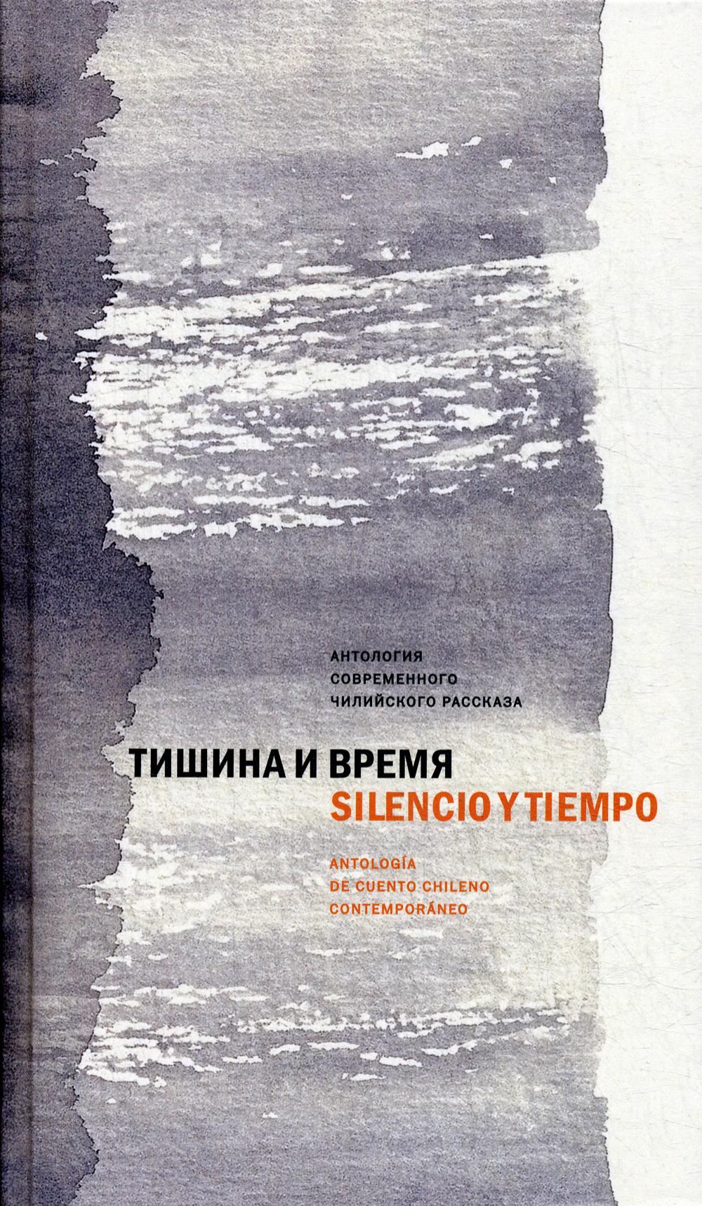 фото Книга тишина и время / silencio y tiempo центр книги рудомино