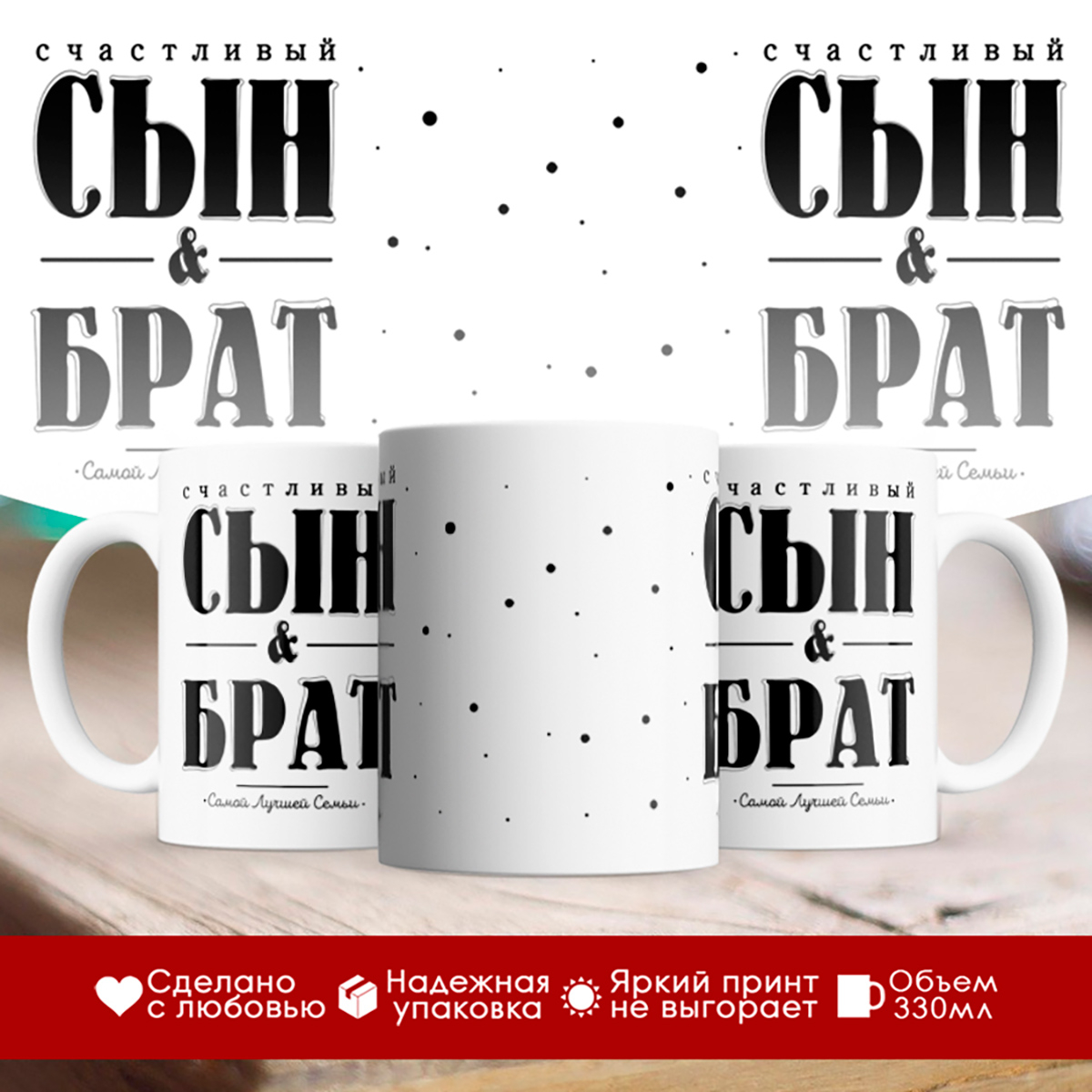 

Кружка Счастливый сын и брат