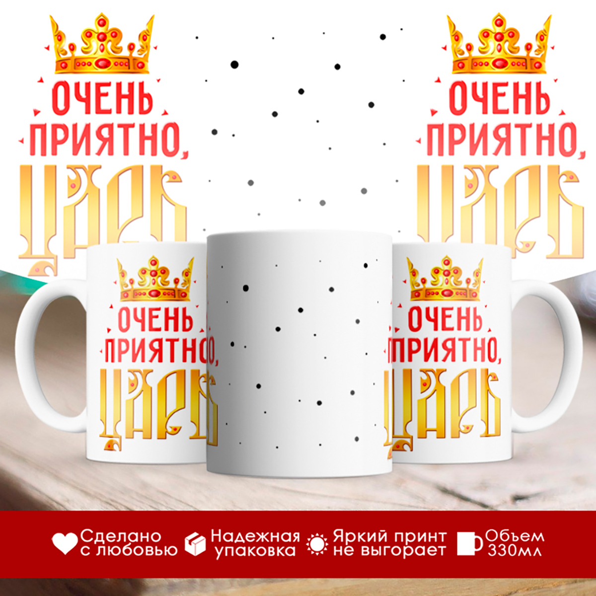 

Кружка Очень приятно, царь. Корона
