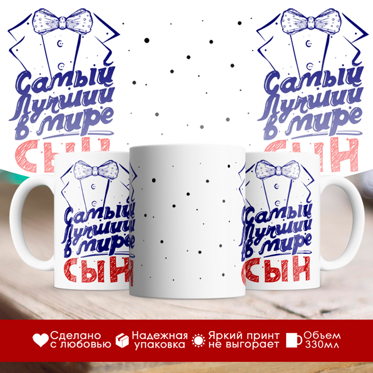 

Кружка Самый лучший в мире сын. Фрак