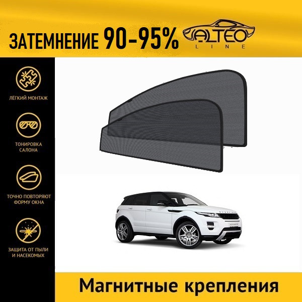 

Автошторки ALTEO на Land Rover Range Rover Evogue 1 (2011-2015)
