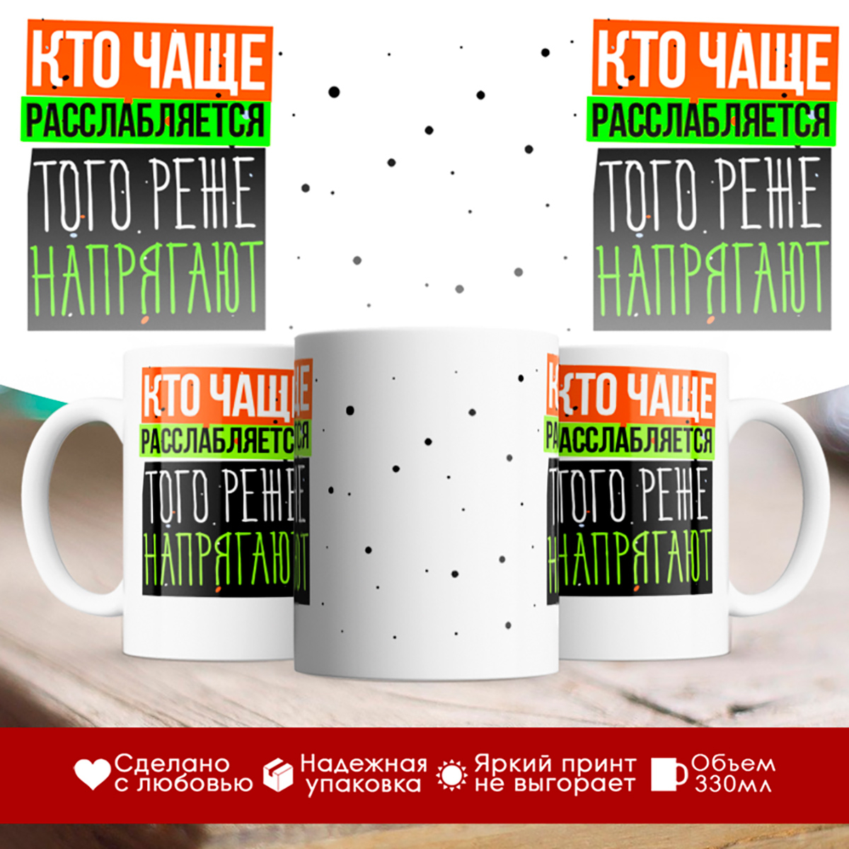 

Кружка Кто чаще расслабляется, того реже напрягают