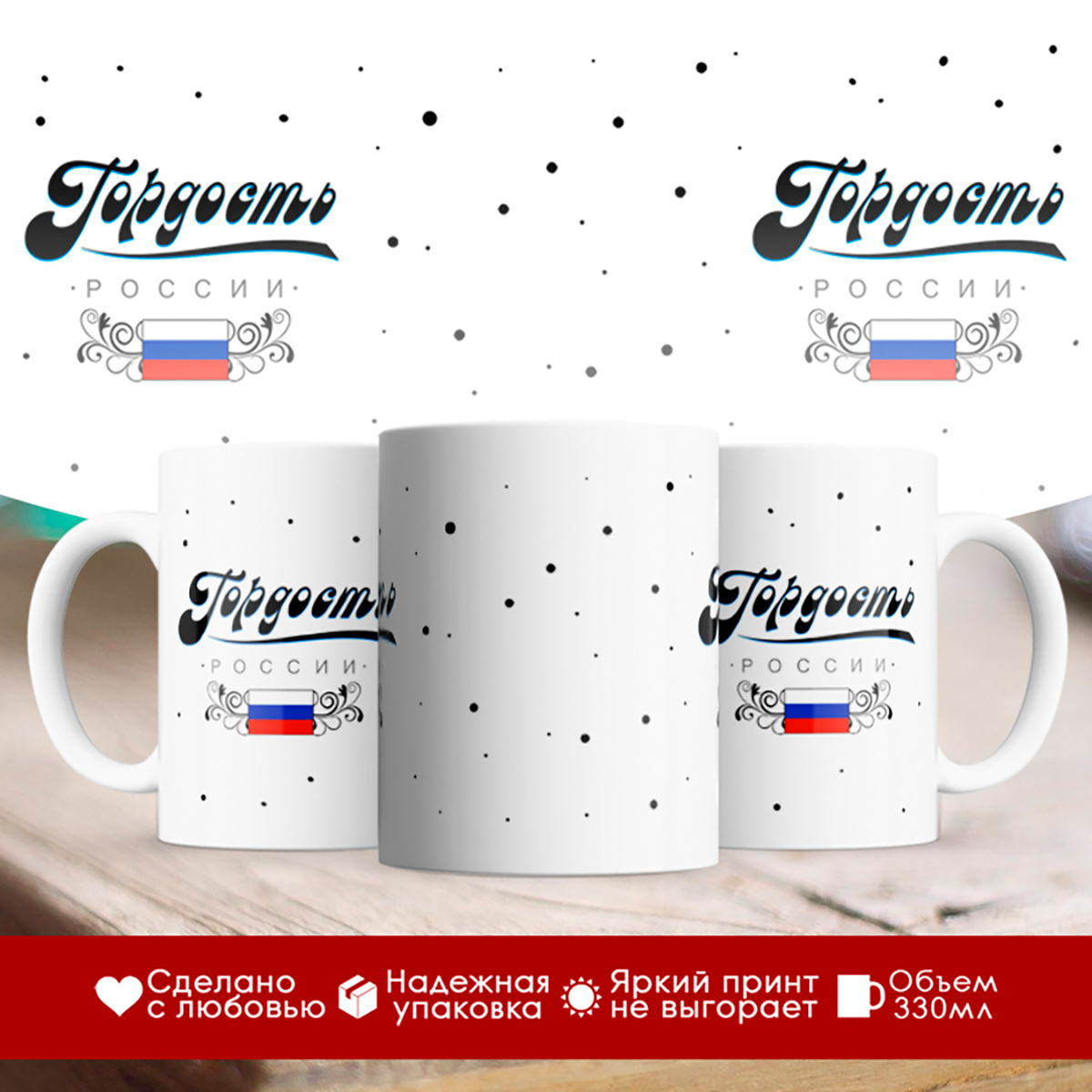 

Кружка Гордость России