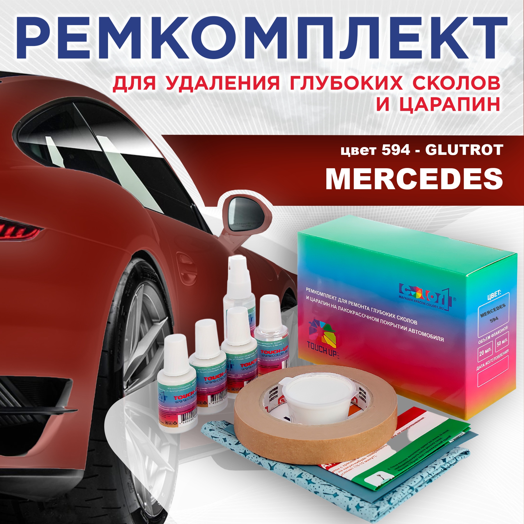 

Ремкомплект для ремонта сколов и царапин COLOR1 для MERCEDES, цвет 594 - GLUTROT, Бесцветный