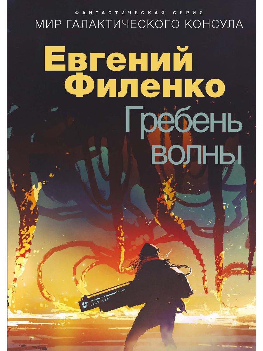 

Книга Гребень волны