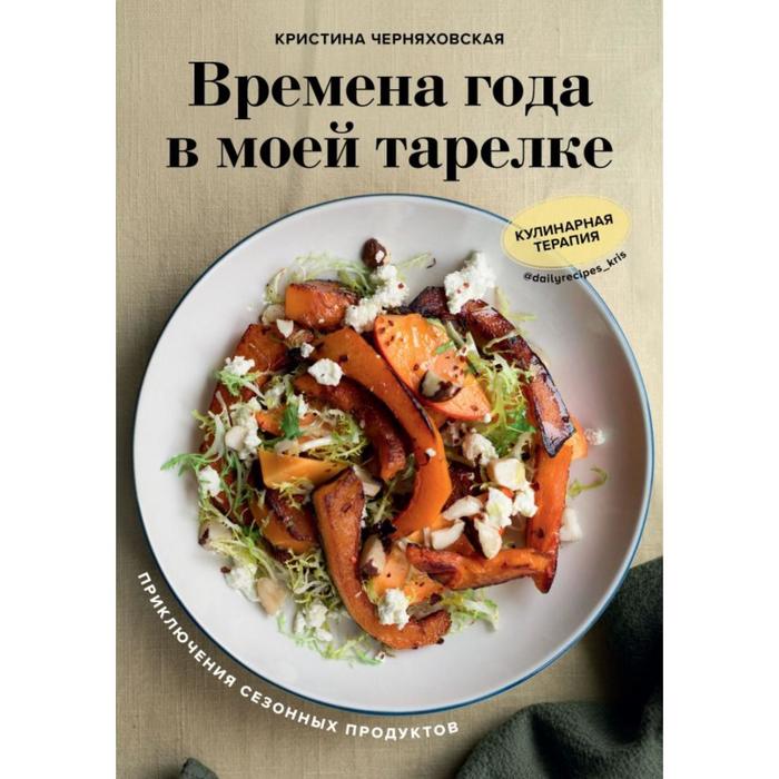 

Времена года в моей тарелке. Приключения сезонных продуктов
