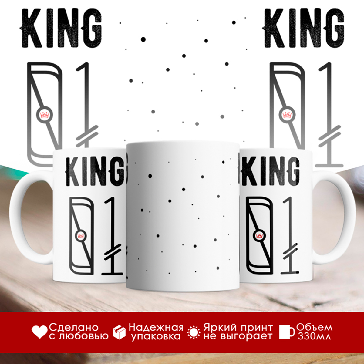 

Кружка King. Король