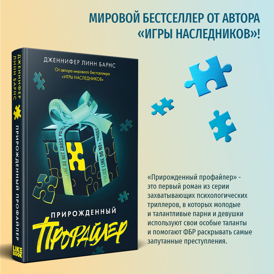 

Прирожденный профайлер