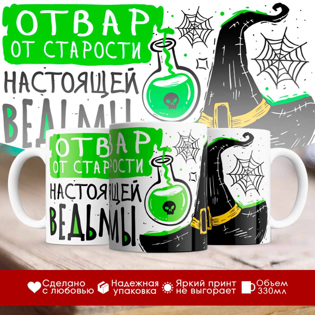 

Кружка Настоящей ведьмы / Отвар от старости
