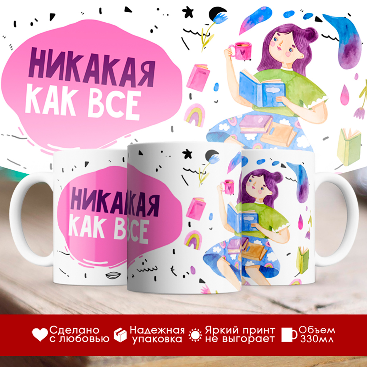 

Кружка Никакая как все