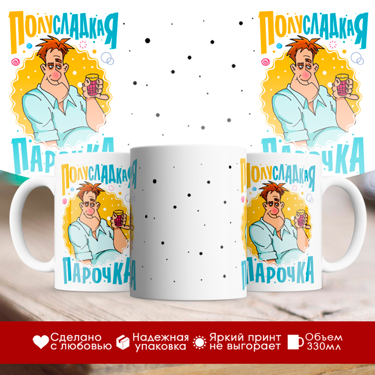 

Кружка Полусладкая парочка. Мужчина