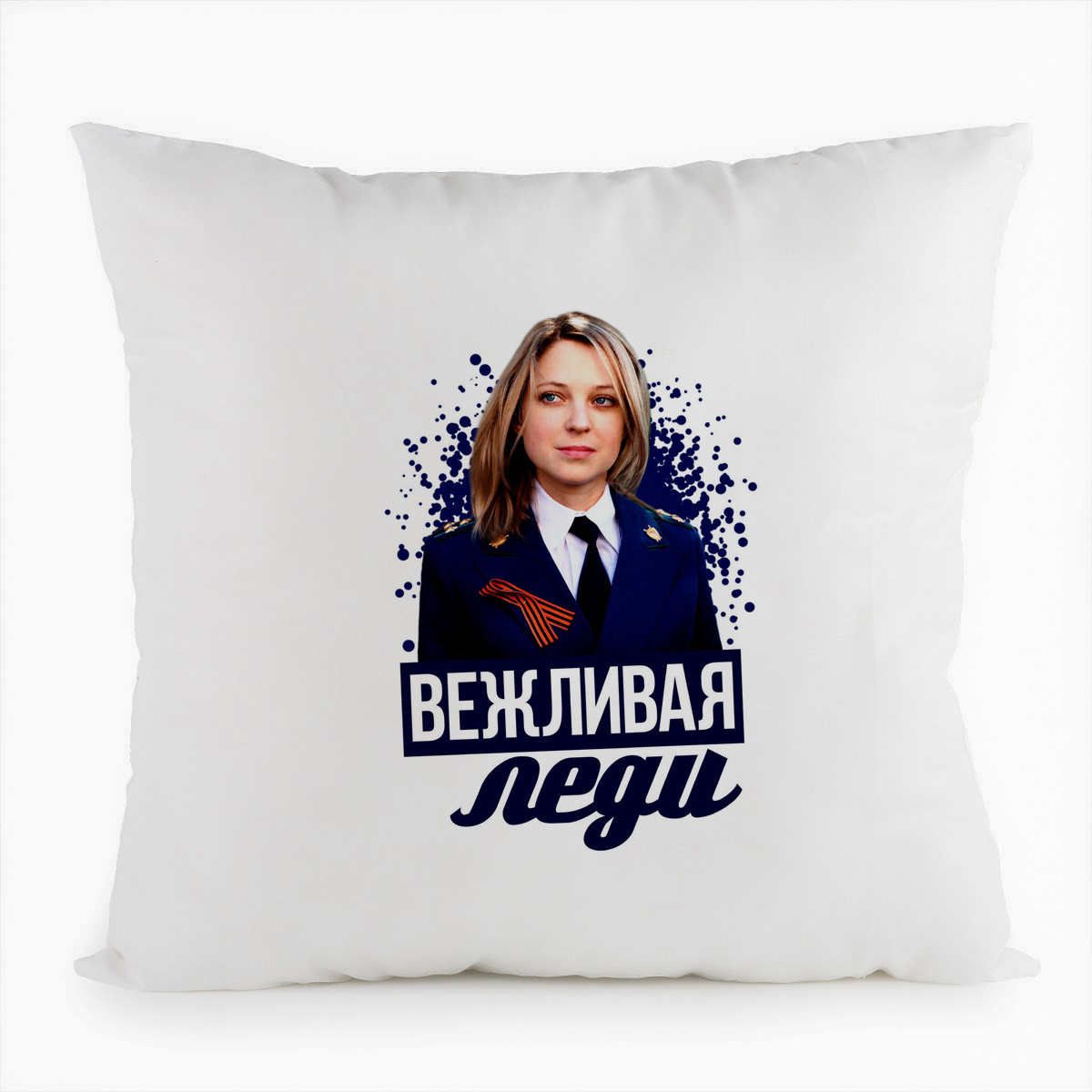 

Подушка белая CoolPodarok Настоящая леди Поклонская
