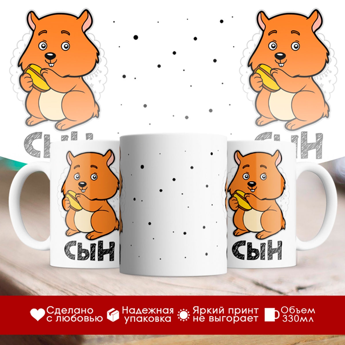 

Кружка Сын. Хомяк