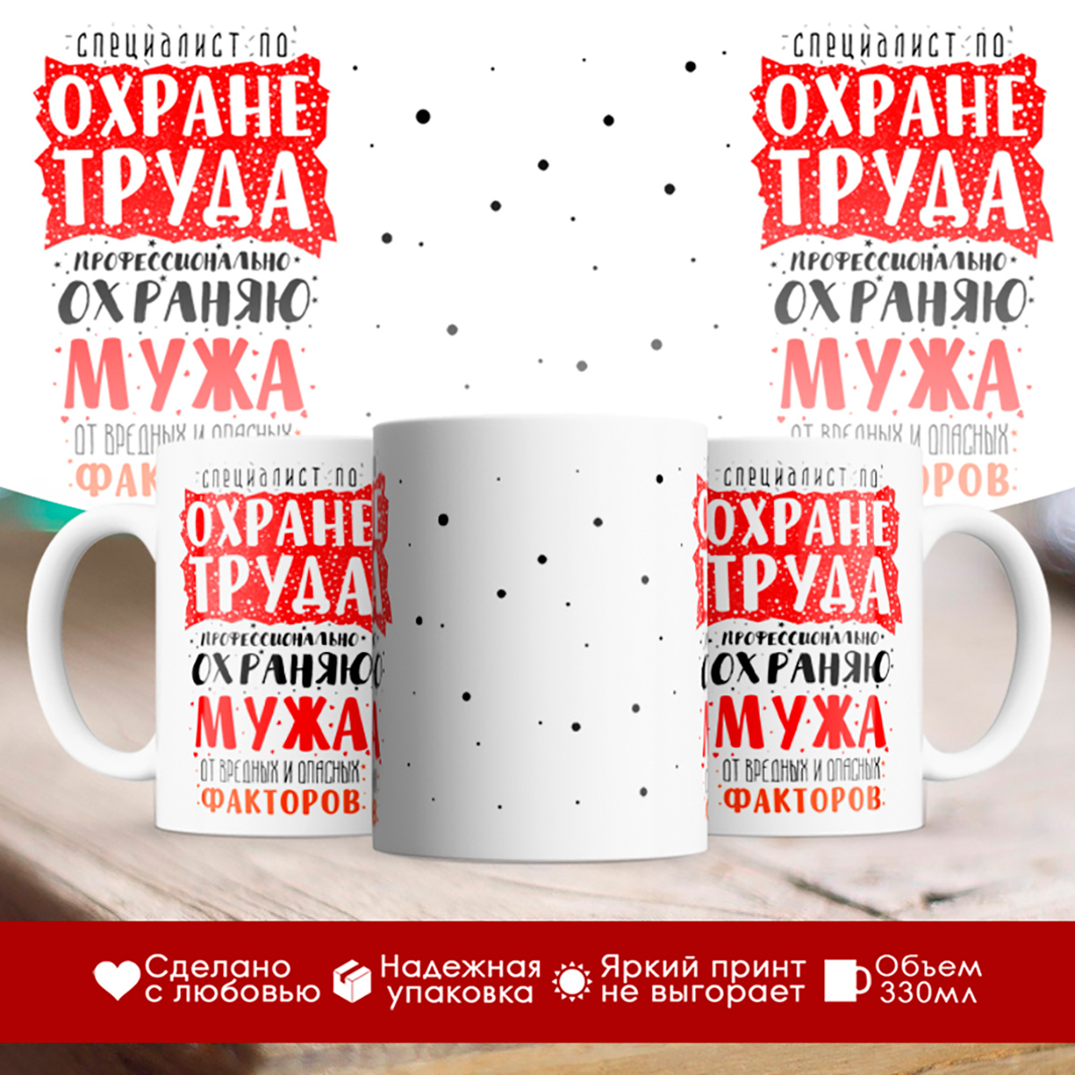 

Кружка Охраняю мужа