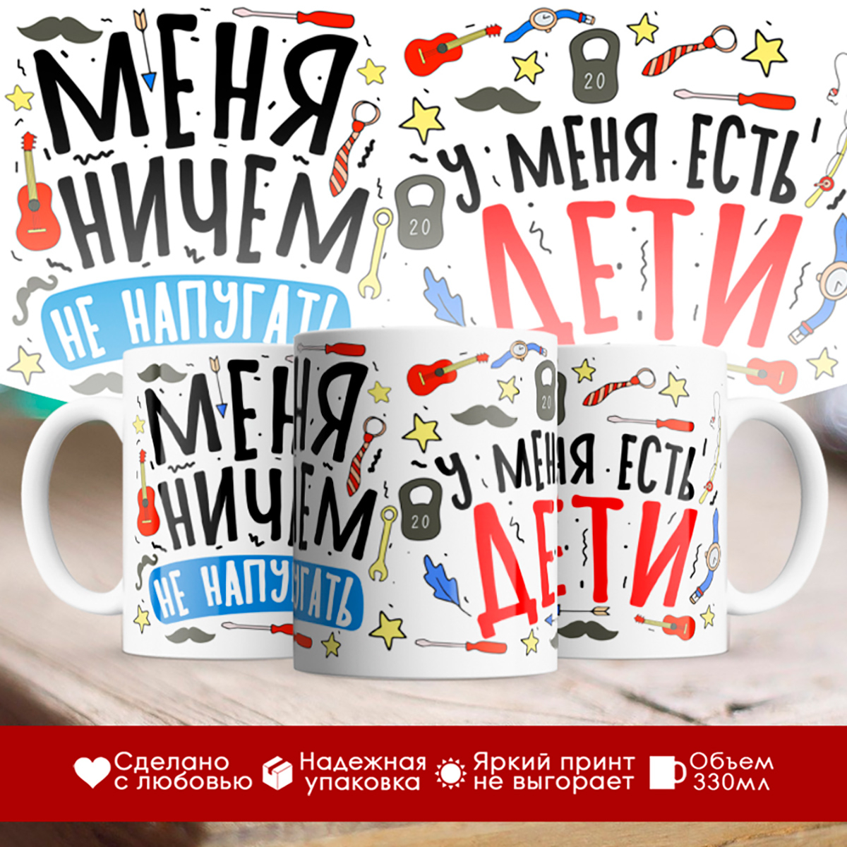 

Кружка Папе. Меня ничем не напугать. У меня есть дети
